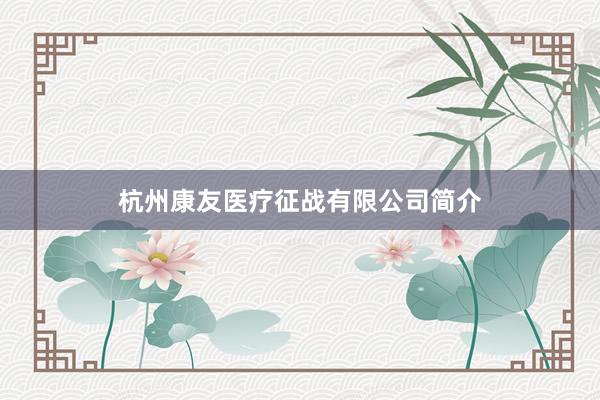 杭州康友医疗征战有限公司简介