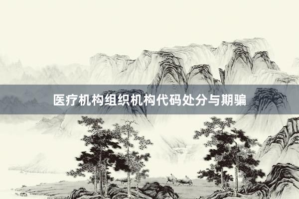 医疗机构组织机构代码处分与期骗